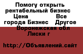 Помогу открыть рентабельный бизнес › Цена ­ 100 000 - Все города Бизнес » Другое   . Воронежская обл.,Лиски г.